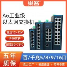 巢客工业级以太网交换机百兆千兆5/8/9/16口导轨式网络交换机分线