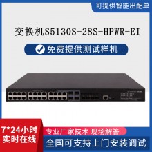 华三企业网络交换机S5130S-28S-HPWR-EI24千兆电4万兆光poe +批发