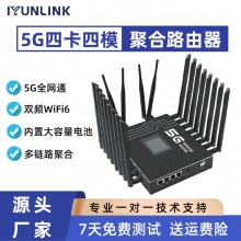 云联芯5g多卡聚合路由器,多网融合,弱网通信,可定制多达32路sim