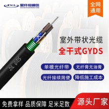 全干式带状光缆厂家供应GYDA/S光缆全干式光缆主干道敷设光缆定制