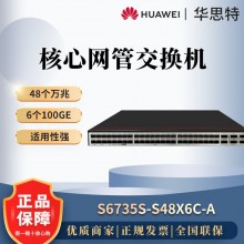 华为智选S6735S-S48X6C-A 48万兆光6个40G光 三层核心汇聚交换机