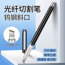 光纤切割笔笔式切割刀钨钢划纤笔裸纤临时冷接切割器斜口可换刀头