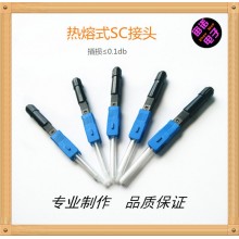热熔式SC光纤快速连接器 光纤热熔头SC热熔接头 光纤接续子电信级