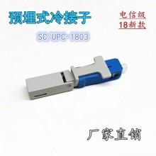SC冷接子 FTTH预埋式光纤快速连接器 皮线光缆冷接头 电信级快接