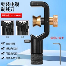 铠装电缆剥线刀纵向横向开缆刀纵切环切8-28.6mm多芯光缆套管工具