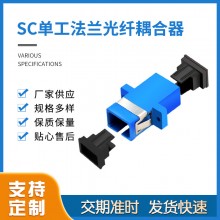 思华 SC单工法兰光纤耦合器sc-sc法兰盘连接器光纤适配器电信级
