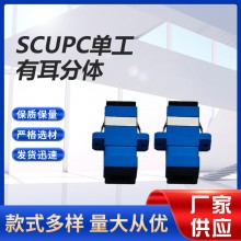 SCUPC单工有耳分体光纤连接器适配器 方形单模多模适配器法兰头